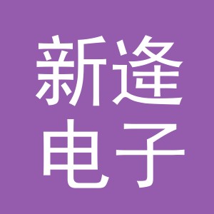 义乌市新逄电子商务有限公司