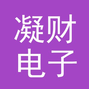义乌市凝财电子商务有限公司