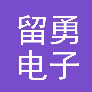 义乌市留勇电子商务有限公司