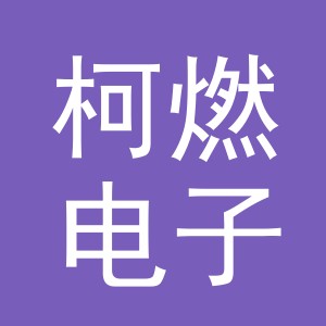 义乌市柯燃电子商务有限公司
