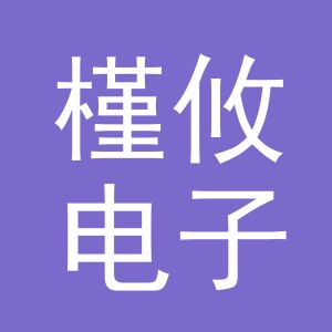 义乌市槿攸电子商务有限公司