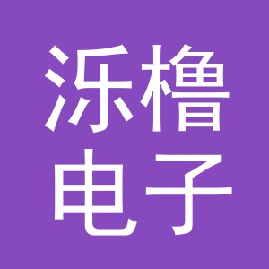 义乌市泺橹电子商务有限公司