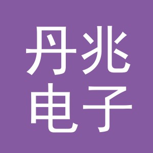 义乌市丹兆电子商务有限公司