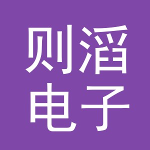 义乌市则滔电子商务有限公司