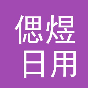 义乌市偲煜日用百货有限公司