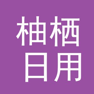 义乌市柚栖日用百货有限公司
