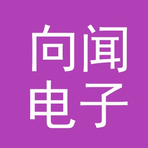 义乌市向闻电子商务有限公司