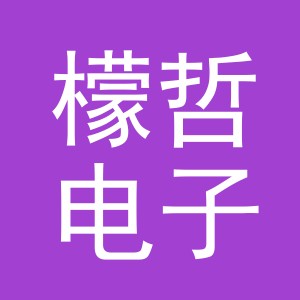 义乌市檬哲电子商务有限公司