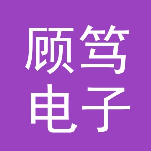 义乌市顾笃电子商务有限公司