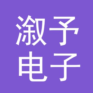 义乌市溆予电子商务有限公司