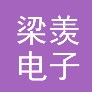 义乌市梁羡电子商务有限公司
