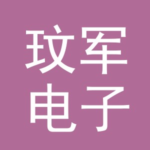 义乌市玟军电子商务有限公司