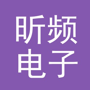 义乌市昕频电子商务有限公司