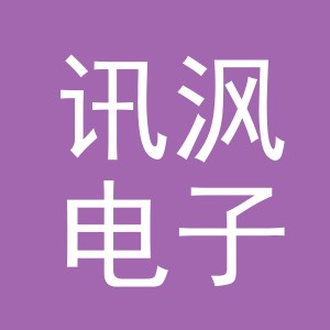 义乌市讯沨电子商务有限公司