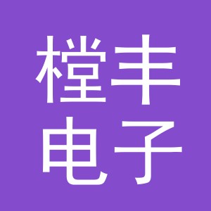 义乌市樘丰电子商务有限公司