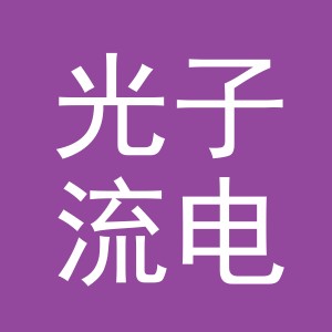 义乌光子流电子商务有限公司