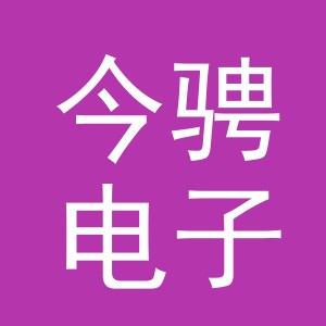 义乌市今骋电子商务有限公司