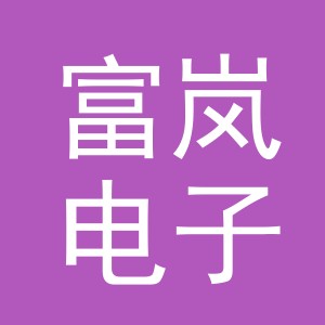 义乌市富岚电子商务有限公司