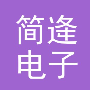 义乌市简逄电子商务有限公司