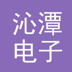 义乌市沁潭电子商务有限公司