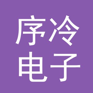义乌市序冷电子商务有限公司