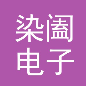 义乌市染阖电子商务有限公司