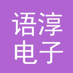义乌市语淳电子商务有限公司