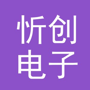 义乌市忻创电子商务有限公司