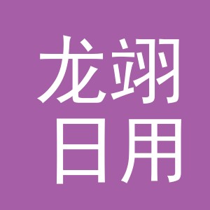 义乌市龙翊日用百货有限公司