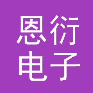 义乌市恩衍电子商务有限公司