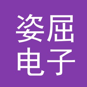 义乌市姿屈电子商务有限公司
