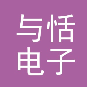 义乌市与恬电子商务有限公司