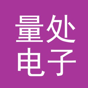义乌市量处电子商务有限公司