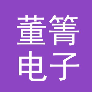义乌市董箐电子商务有限公司
