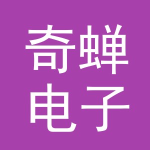 义乌市奇蝉电子商务有限公司