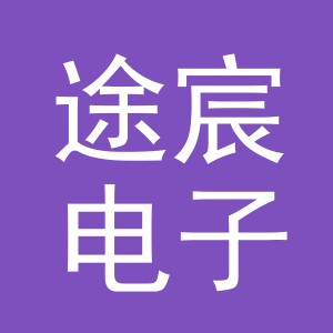 义乌市途宸电子商务有限公司