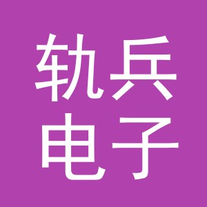 义乌市轨兵电子商务有限公司