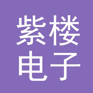 义乌市紫楼电子商务有限公司