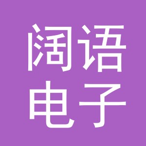 义乌市阔语电子商务有限公司