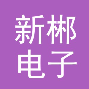 义乌市新郴电子商务有限公司