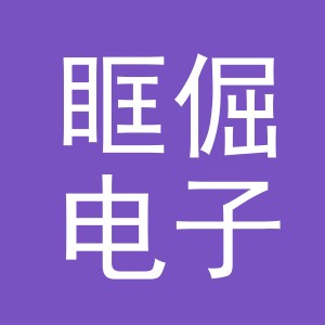 义乌市眶倔电子商务有限公司