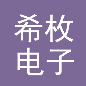 义乌市希枚电子商务有限公司