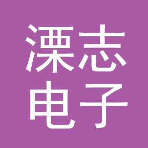 义乌市溧志电子商务有限公司