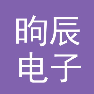 义乌市昫辰电子商务有限公司