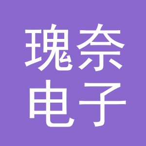 义乌市瑰奈电子商务有限公司