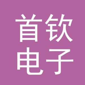 义乌市首钦电子商务有限公司