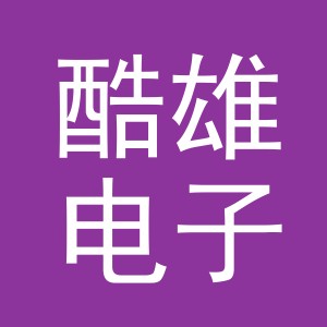 义乌市酷雄电子商务有限公司