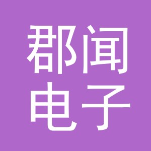 义乌市郡闻电子商务有限公司