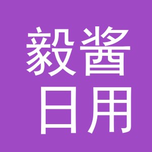 义乌市毅酱日用百货有限公司