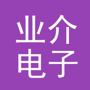义乌市业介电子商务有限公司